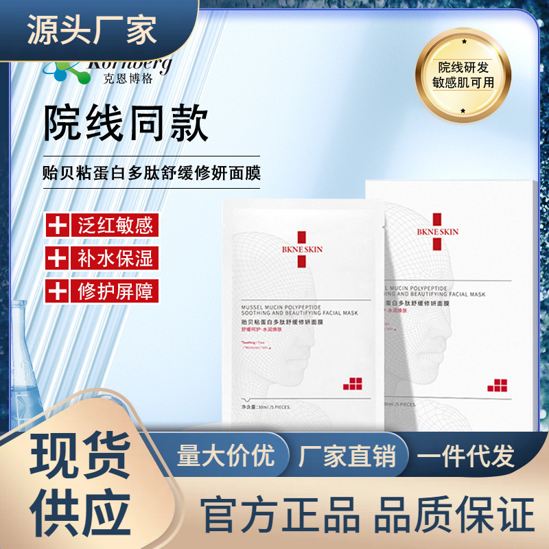贻贝 敏感肌肌肤改善红血丝晒后修护补水保湿贻贝粘蛋白蚕丝面膜