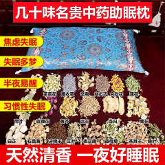 【睡眠枕】大人、子供、高齢者向けの漢方枕、不眠症、よもぎ、カシアの実、改善用