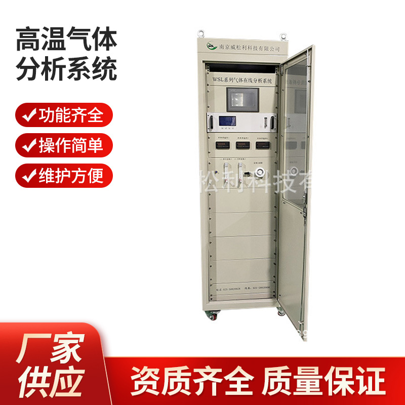 威松利 南京 SG-300高温气体分析系统1200*900*2300 厂家批发