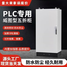 宏秀仿威圖控制櫃PLC機櫃ES五折櫃變頻室內配電櫃戶外防水xl-21櫃