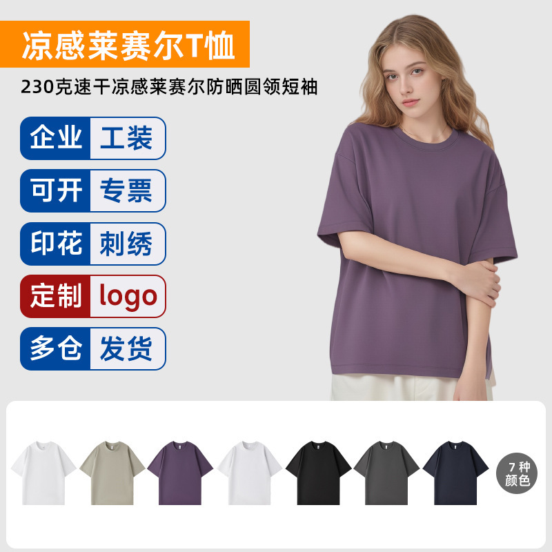 New 230g Quick-Dry Cooling Lyocell Sun-Protective Round-Neck Short-Sleeve T-Shirt for Men, Skin-Friendly, Breathable, with Custom Printed Logo