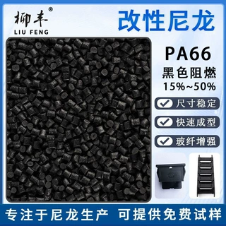 柳丰再生双六黑色PA66加纤增强红磷阻燃15%20%25%30%40%45%50%