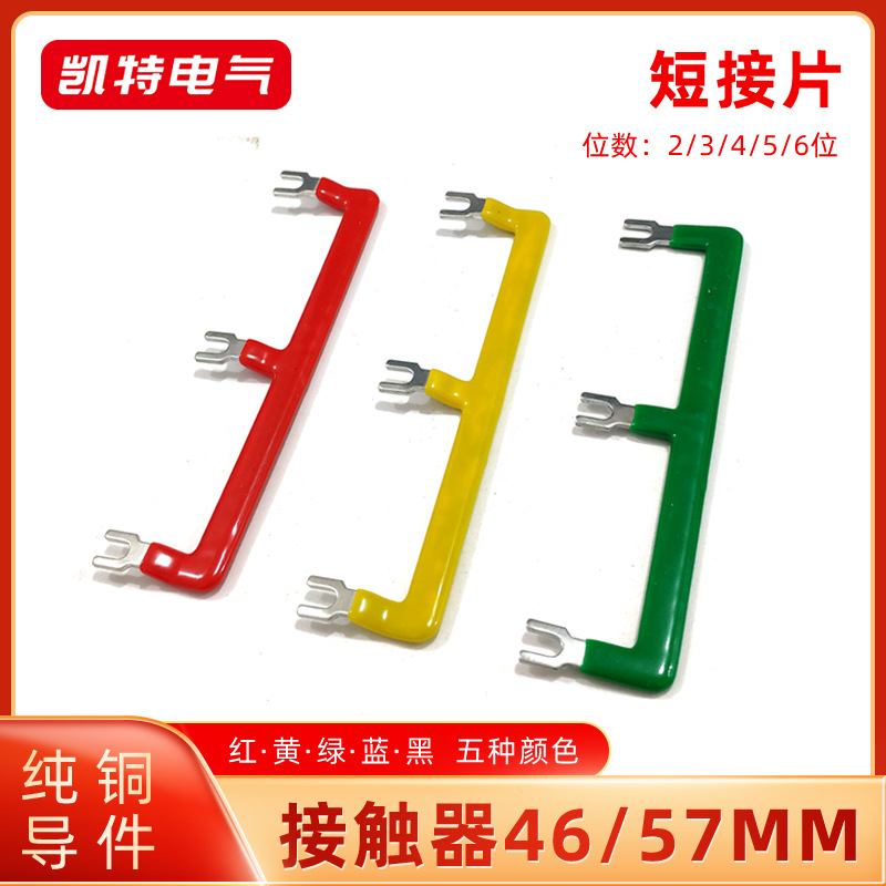 交流接触器短接片 CJX2-0910到1810短接条 46MM 57MM  LC1汇流排