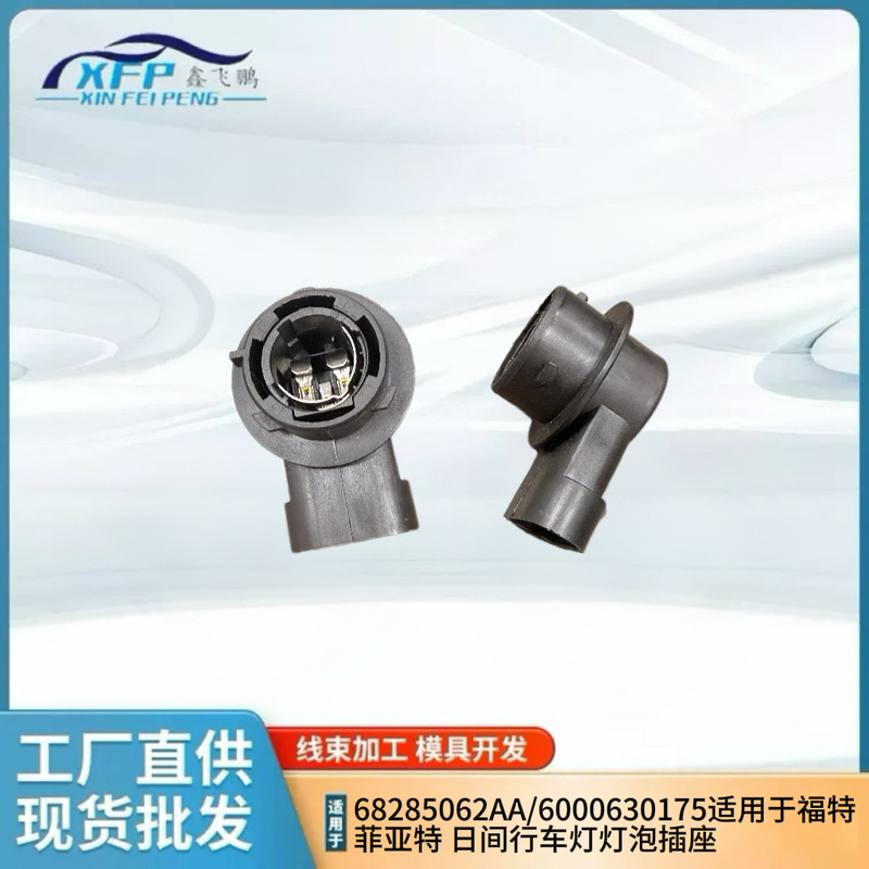 68285062Aa/6000630175 Is Suitable for Ford and Fiat Daytime Running Light Bulb Socket 68285062Aa/6000630175 Is Suitable for Ford and Fiat Daytime Running Light Bulb Socket