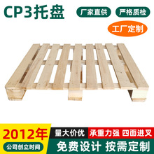 上海CP3托盘出口木托盘尺寸定制 化工专用松木托盘叉车木托板定做
