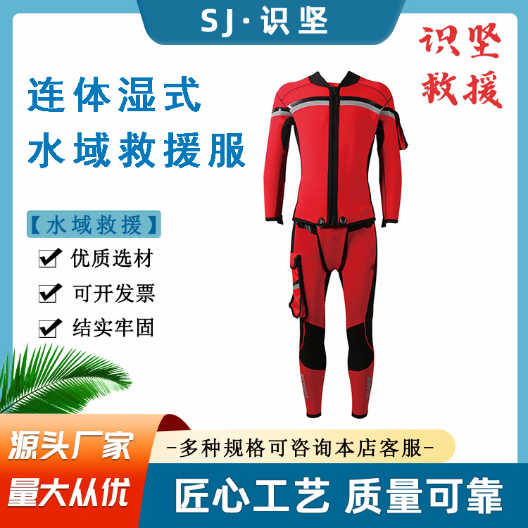 红色带反光条湿式潜水服连体式水域应急救援逃生服水上救灾搜救服