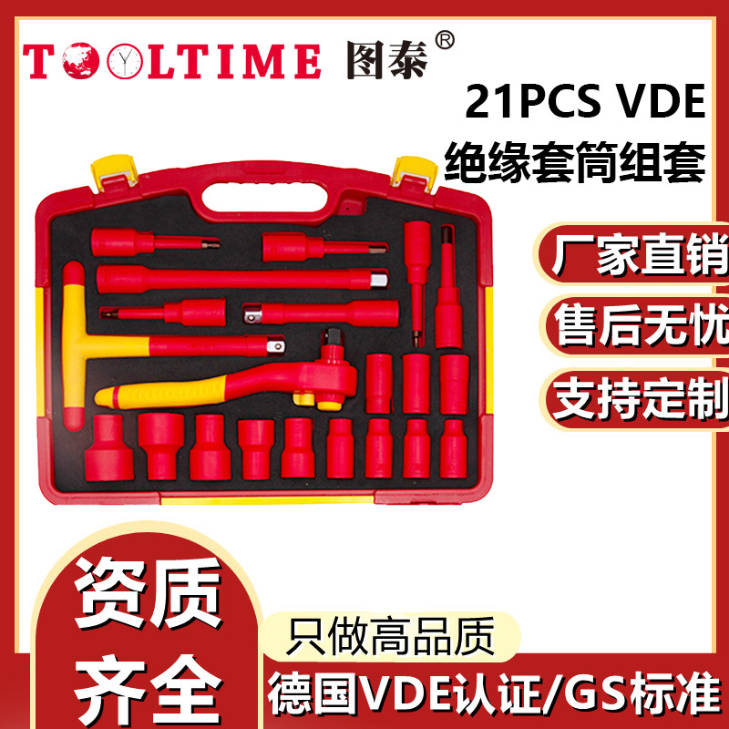 TOOLTIME图泰绝缘套筒组套VDE认证工具21件套扳手套筒绝缘套装