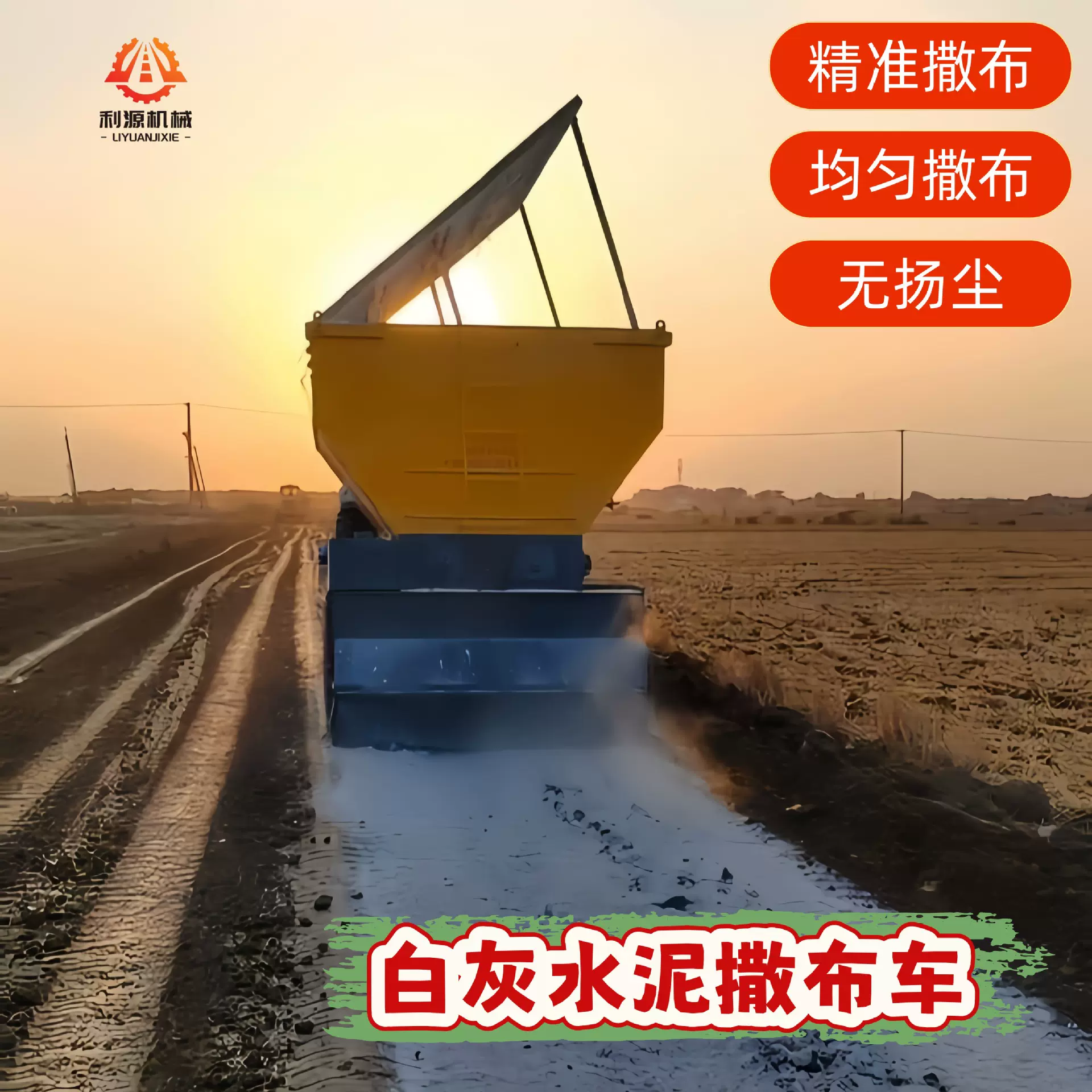 利源8方粉料撒布车 布袋除尘高效环保路面机械 三七灰土撒布机