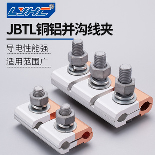 JBTL-1 copper-aluminum joint groove clamp JB all-aluminum span special-shaped wire clamp terminal fastener branch joint