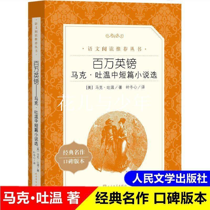 Genuine Million Pound Mark Twain's Short Stories Selected by Ye Dongxin Translated Extracurricular Books People's Literature Publishing House