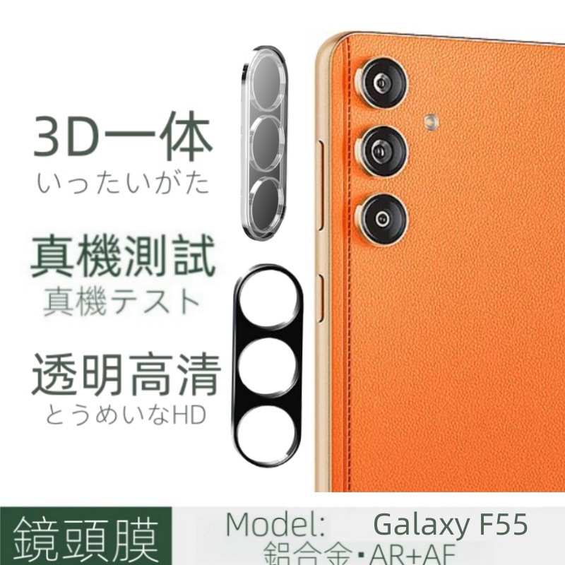 适用三星Galaxy F55手机镜头膜后置摄像头3D透明全包丝印保护贴膜