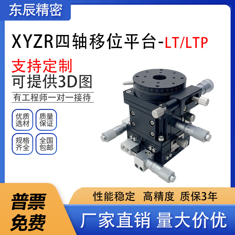 XYZR轴位移平台 四轴手动升降台光学移动精密微调滑台LTP/LT60/90