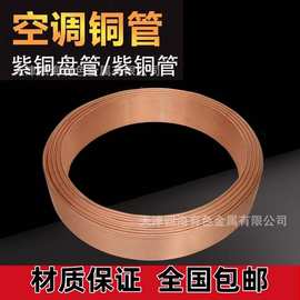 紫铜管  软态铜管 空调铜管 毛细铜管 无缝紫铜管 T2紫铜盘管