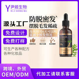 防脱精华液男女通用育发发际线滋养草本养发头发强韧育发液代加工