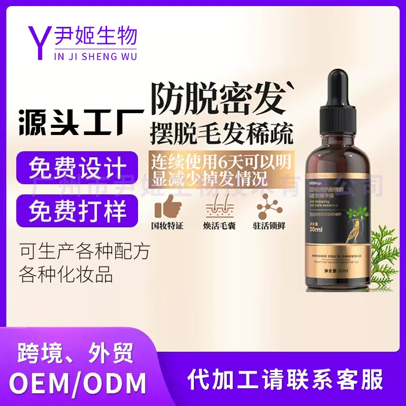 防脱精华液男女通用育发发际线滋养草本养发头发强韧育发液代加工