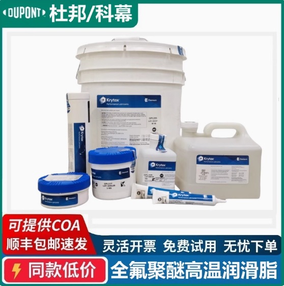 杜邦科慕GPL227 205 206 207 HTC27 226 205GD0 FG全氟聚醚润滑脂