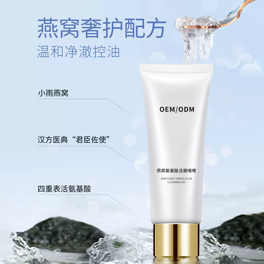 戈蓝燕窝氨基酸洁面啫喱膏洗面奶温和净澈控油护肤品代加工OEMODM