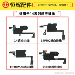 恒輝適用アップル14世代受話器排線アセンブリ14plusコンパス14promax感光誘導排線