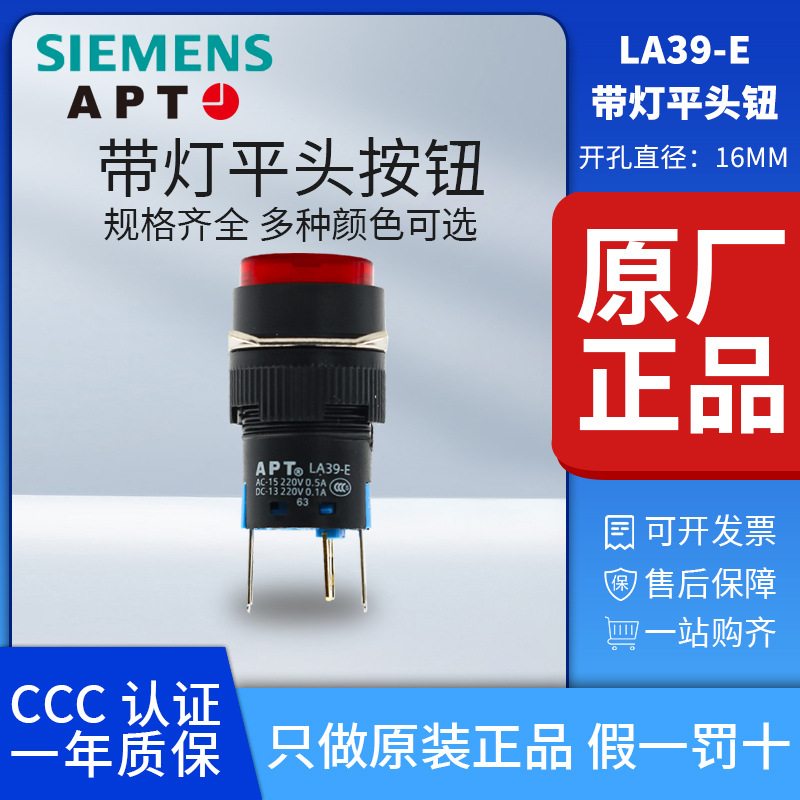 正品西门子APT原上海二工16mmLA39-E11TDFJ 平头带灯自复自锁按钮