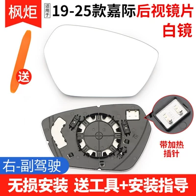 Heated Reversing Mirror Accessories — Rear mirror/rearview mirror assembly - model-19-25-jiaji-white-mirror-with-heating-right-passenger
