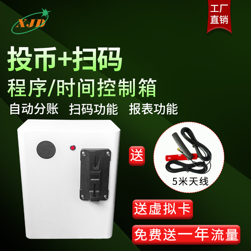 洗衣机投币扫码控制器地磅台球馆灯手机定时通断电自助支付收费器