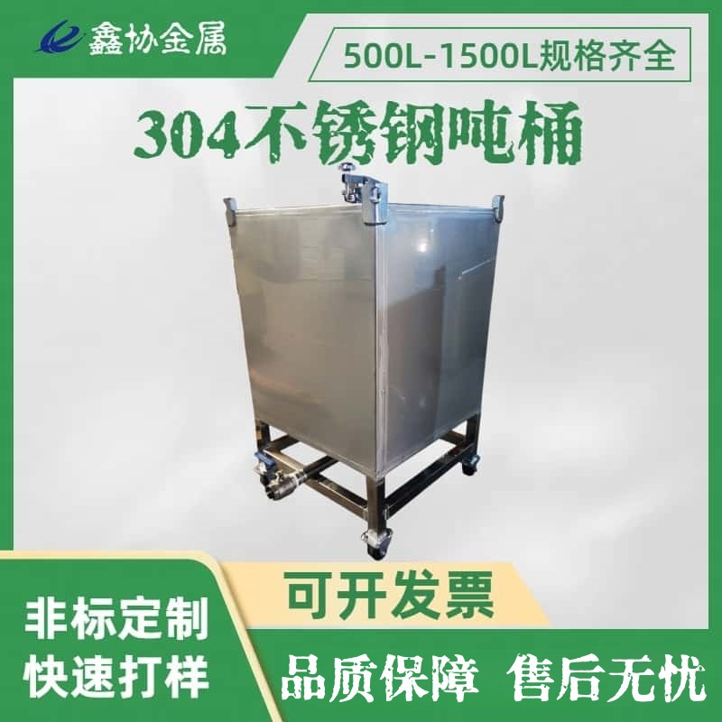 600L移动式不锈钢吨桶金属包装容器厂家批发
