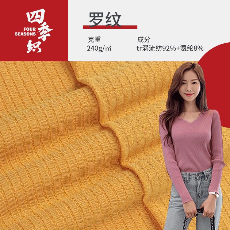 现货TR涡流纺罗纹布 240g弹力肌理感网红同款螺纹T恤打底衫面料