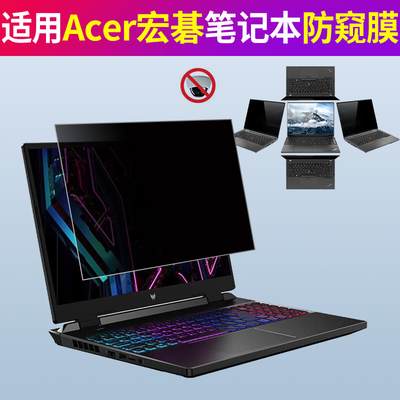 For Acer Notebook Anti-peeping Shadow Knight Qing Anti-peep Predator 360-degree Anti-peep Film For Acer Notebook Anti-peeping Shadow Knight Qing Anti-peep Predator 360-degree Anti-peep Film