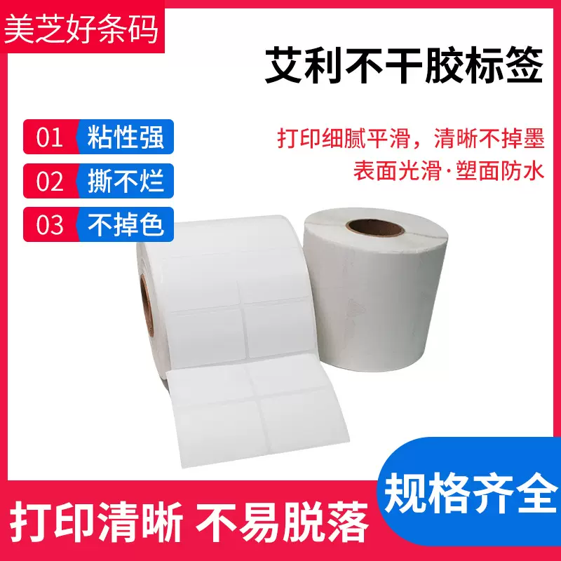 艾利铜版纸不干胶条形码价格标签纸打印纸空白卷筒合格证铜板标签