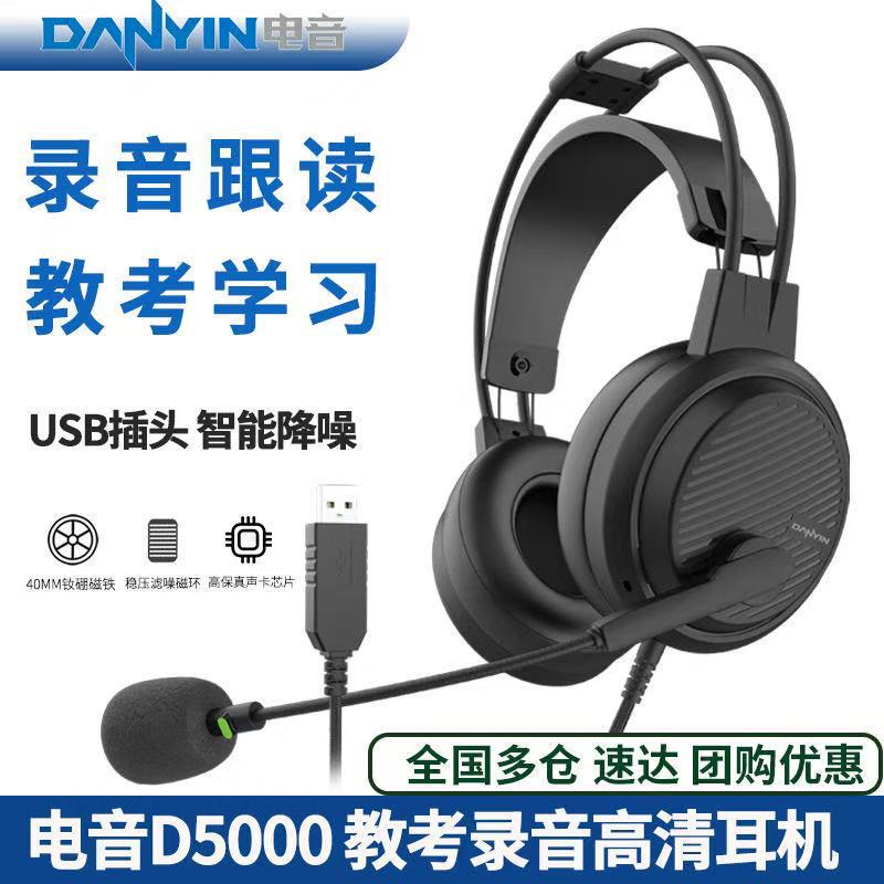 ソースメーカーの電気音D5000USBプラグ学生試験イヤホン英語聴力は騒音低減マイクを聞いた|undefined