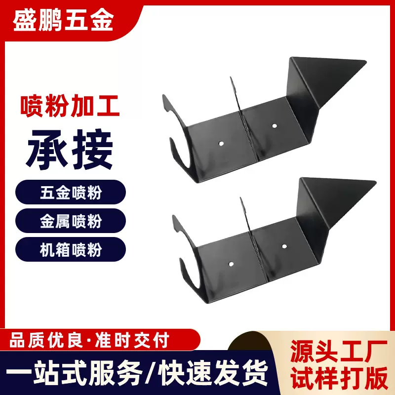 东莞喷粉厂家五金配件喷粉加工支持小批量喷涂金属件喷粉颜色可选