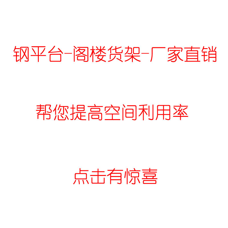 钢平台厂家阁楼式货架组合式二层搭建浙江重型阁楼货架供应商直销