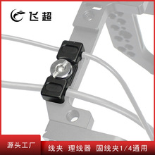 线夹 单反套件 兔笼 坚拍 L板理线器 固线夹1/4通用