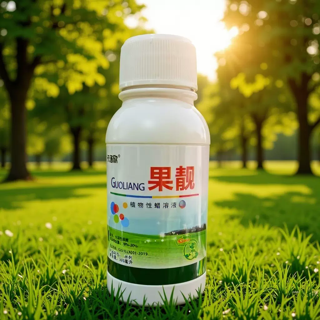 领秀果靓减病防晒除锈上蜡提升抗逆增亮度水溶性液蜡