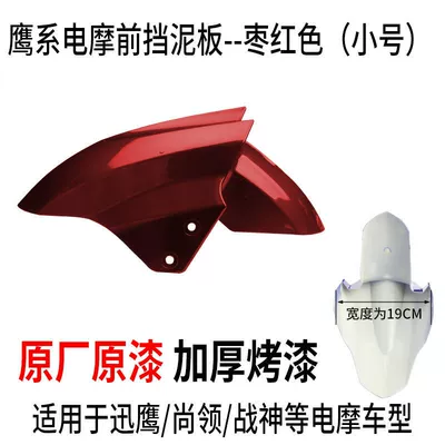 Splash Guard Motorcycle Mudguard Yadi — Electric vehicle fender - small-size-maroon-ordinary-thickened-version