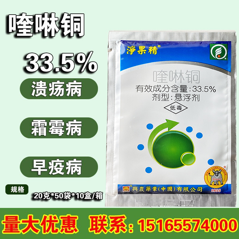兴农净果精 喹啉铜 33.5%有机铜悬浮剂 农药杀菌剂 铜制剂