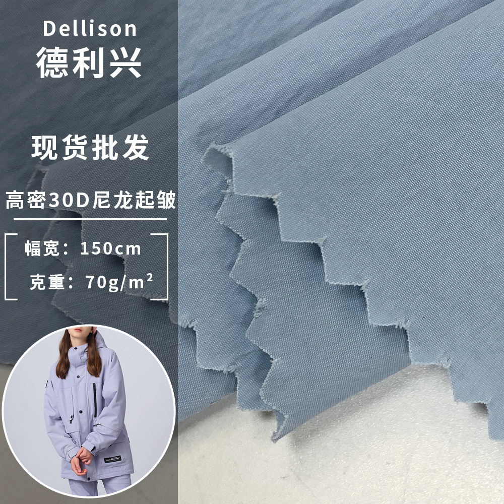 高密30D尼龙起皱 70g防泼水防风秋冬季羽绒服休闲运动服外套面料