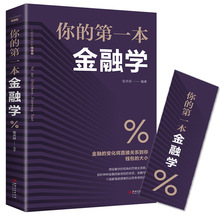 你的di一本金融学平装经济学投资理财学股票入门证券期货原理书籍