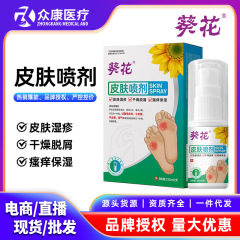 葵花医用皮肤喷剂脚气喷剂 脚臭脱皮足部护理止痒壳聚糖医用喷雾