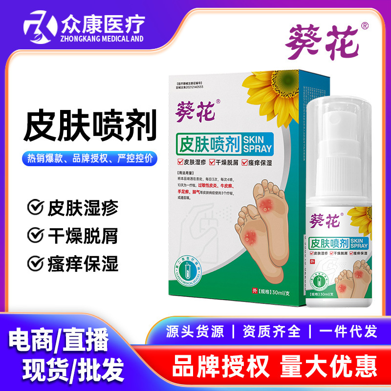 葵花医用皮肤喷剂脚气喷剂 脚臭脱皮足部护理止痒壳聚糖医用喷雾|undefined