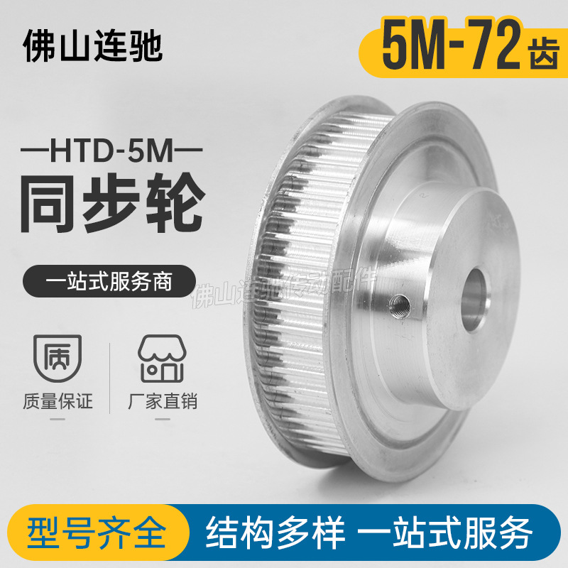 同步轮HTD5M-72齿 精加工内孔15/17/19/20 /22/24/25BF型72P5M150