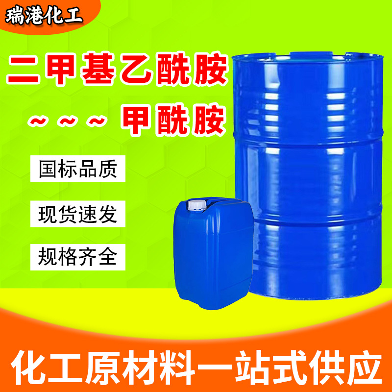 二甲基乙酰胺dmac甲酰胺水性涂料溶剂工业级二甲基乙酰胺DMAC DMF