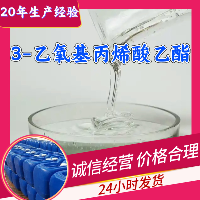 3-乙氧基丙烯酸乙酯 源头工厂99%含量工业级顾客是上帝浙江山东