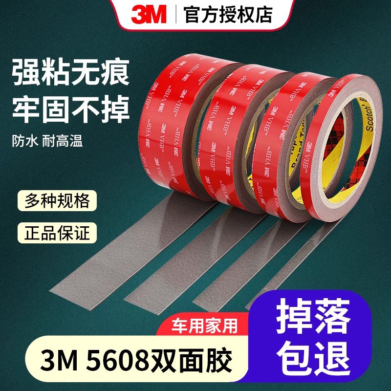 3m5608双面胶强力高粘度无痕防水耐高温固定车载摆件尾翼胶带