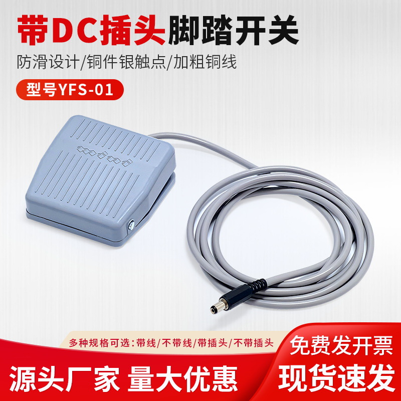 脚踏开关带DC5.5-2.1插头接头FS-201带DC插头脚踩踏板开关