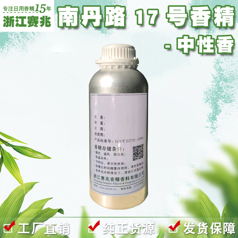 赛兆香精厂家直销 南丹路17号香精 中性香 日用人体香水香精