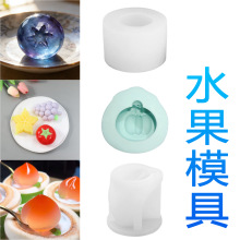 仿真水果冻冰模具荔枝山竹水蜜桃DIY蜡烛石膏手工皂捏捏硅胶模具