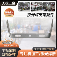 不锈钢支架灯架金属灯具配件投光灯五金冲压led户外投光灯支架