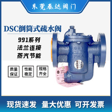 台湾原装DSC铸铁倒吊桶式法兰疏水阀991系列蒸汽法兰疏水阀