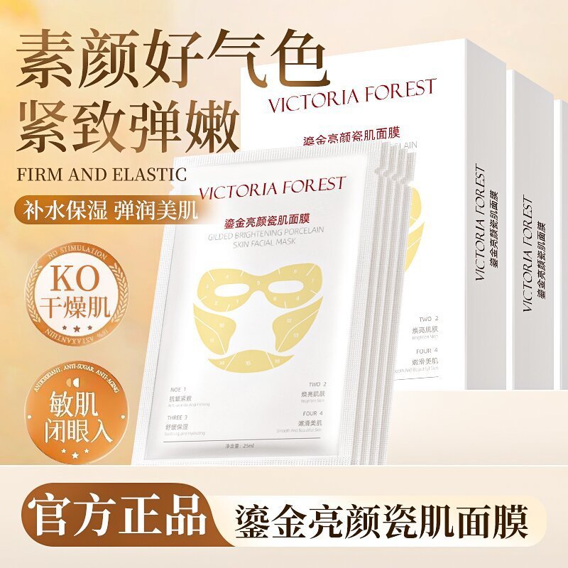 VICTORIA FOREST鎏金亮颜瓷肌面膜舒缓保湿抗皱紧致补水贴片面膜|undefined
